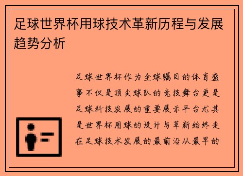 足球世界杯用球技术革新历程与发展趋势分析