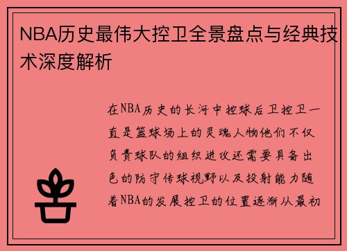 NBA历史最伟大控卫全景盘点与经典技术深度解析