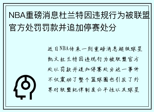 NBA重磅消息杜兰特因违规行为被联盟官方处罚罚款并追加停赛处分