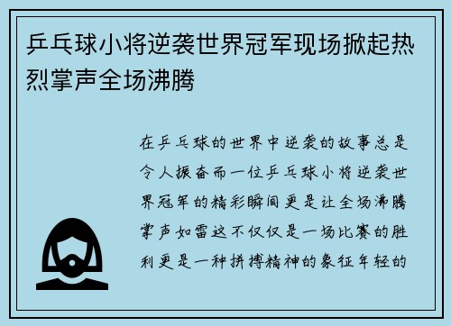 乒乓球小将逆袭世界冠军现场掀起热烈掌声全场沸腾
