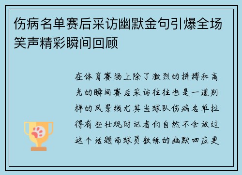 伤病名单赛后采访幽默金句引爆全场笑声精彩瞬间回顾