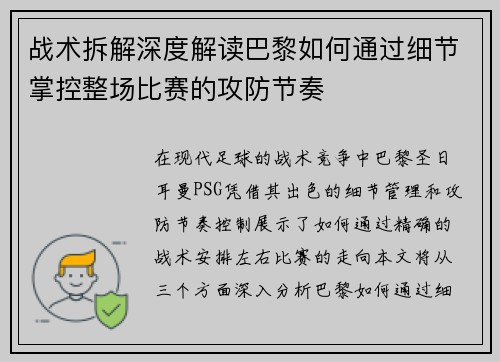 战术拆解深度解读巴黎如何通过细节掌控整场比赛的攻防节奏