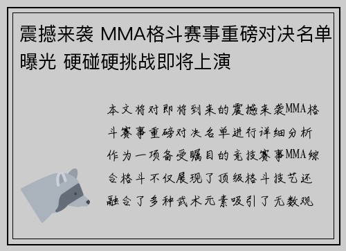 震撼来袭 MMA格斗赛事重磅对决名单曝光 硬碰硬挑战即将上演