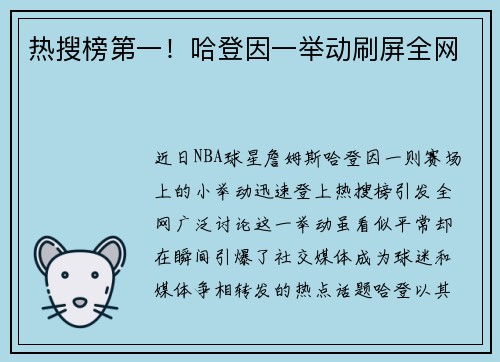 热搜榜第一！哈登因一举动刷屏全网