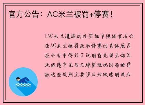 官方公告：AC米兰被罚+停赛！