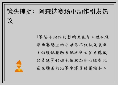 镜头捕捉：阿森纳赛场小动作引发热议