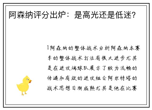 阿森纳评分出炉：是高光还是低迷？