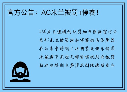 官方公告：AC米兰被罚+停赛！