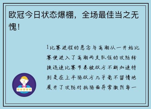 欧冠今日状态爆棚，全场最佳当之无愧！