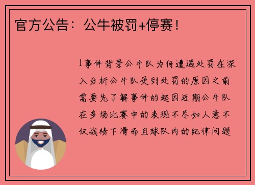 官方公告：公牛被罚+停赛！