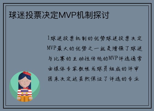 球迷投票决定MVP机制探讨