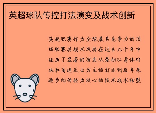 英超球队传控打法演变及战术创新