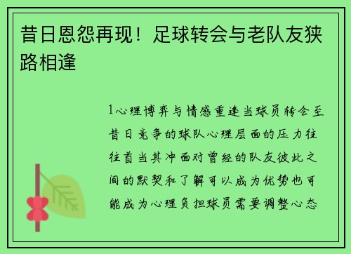 昔日恩怨再现！足球转会与老队友狭路相逢