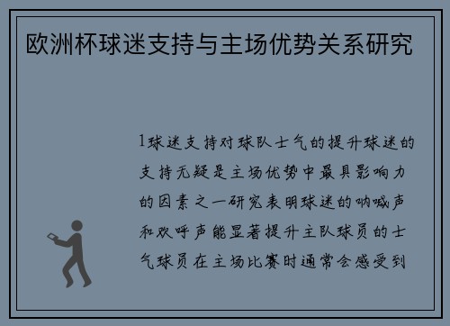 欧洲杯球迷支持与主场优势关系研究
