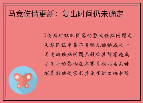 马竞伤情更新：复出时间仍未确定