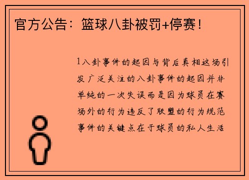官方公告：篮球八卦被罚+停赛！