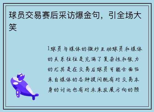 球员交易赛后采访爆金句，引全场大笑