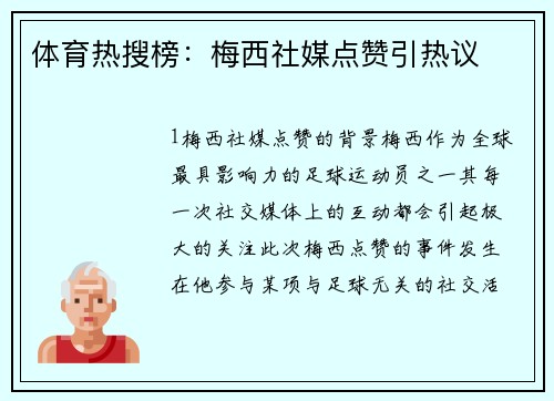 体育热搜榜：梅西社媒点赞引热议