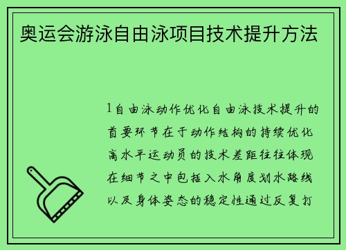 奥运会游泳自由泳项目技术提升方法