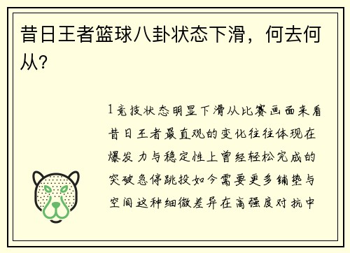 昔日王者篮球八卦状态下滑，何去何从？