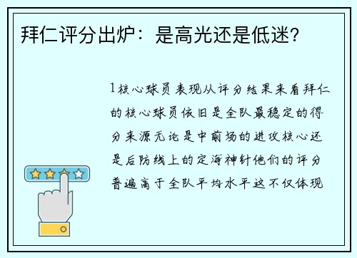 拜仁评分出炉：是高光还是低迷？