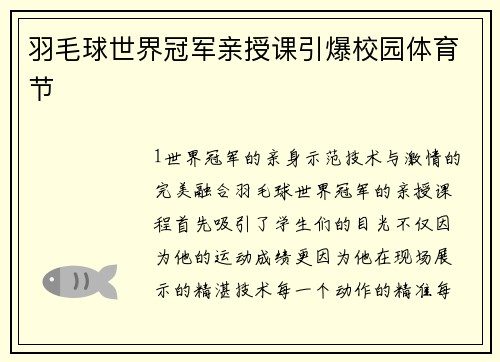 羽毛球世界冠军亲授课引爆校园体育节