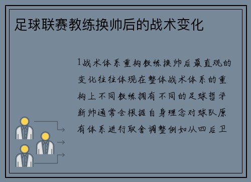 足球联赛教练换帅后的战术变化