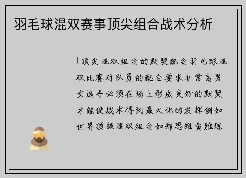 羽毛球混双赛事顶尖组合战术分析