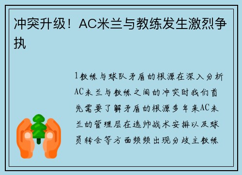 冲突升级！AC米兰与教练发生激烈争执