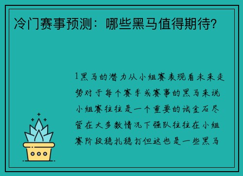 冷门赛事预测：哪些黑马值得期待？