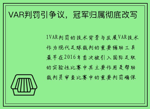 VAR判罚引争议，冠军归属彻底改写