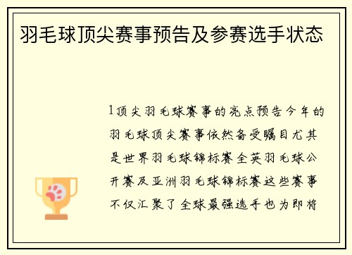 羽毛球顶尖赛事预告及参赛选手状态