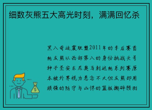 细数灰熊五大高光时刻，满满回忆杀