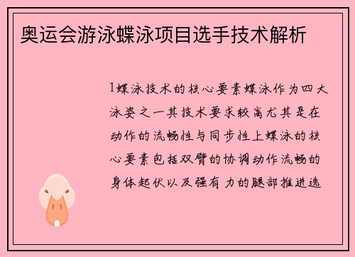 奥运会游泳蝶泳项目选手技术解析