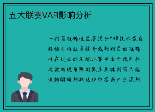 五大联赛VAR影响分析