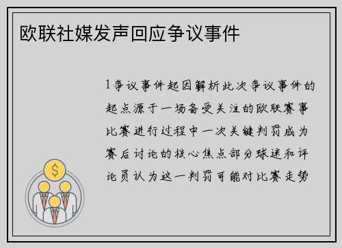 欧联社媒发声回应争议事件