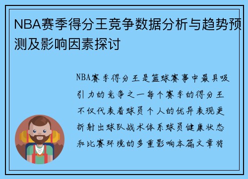 NBA赛季得分王竞争数据分析与趋势预测及影响因素探讨