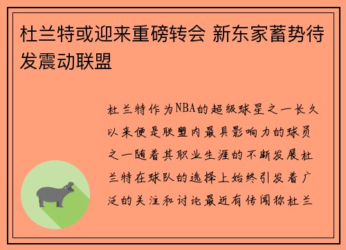 杜兰特或迎来重磅转会 新东家蓄势待发震动联盟