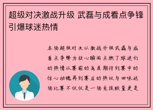 超级对决激战升级 武磊与成看点争锋引爆球迷热情