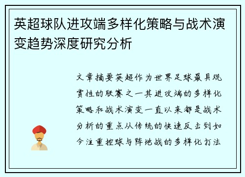 英超球队进攻端多样化策略与战术演变趋势深度研究分析