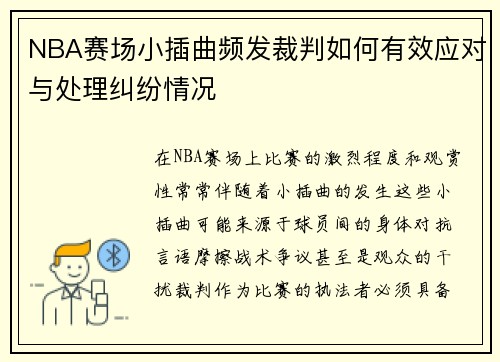 NBA赛场小插曲频发裁判如何有效应对与处理纠纷情况 NBA赛场小插曲频发裁判如何有效应对与处理纠纷情况