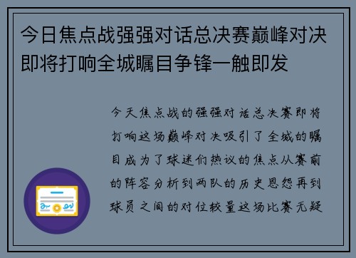 今日焦点战强强对话总决赛巅峰对决即将打响全城瞩目争锋一触即发 今日焦点战强强对话总决赛巅峰对决即将打响全城瞩目争锋一触即发
