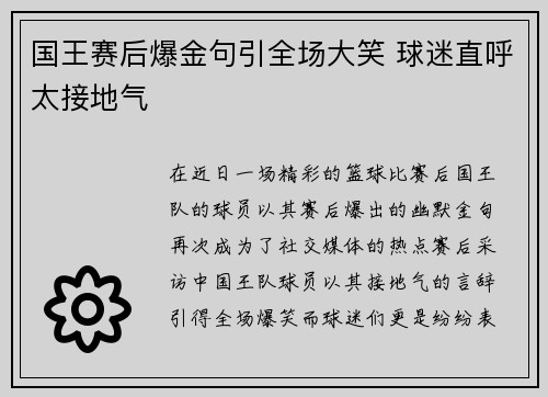 国王赛后爆金句引全场大笑 球迷直呼太接地气
