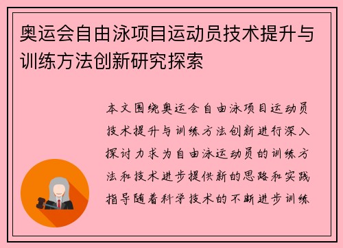 奥运会自由泳项目运动员技术提升与训练方法创新研究探索