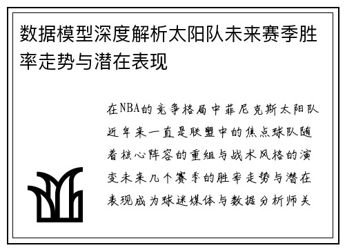 数据模型深度解析太阳队未来赛季胜率走势与潜在表现