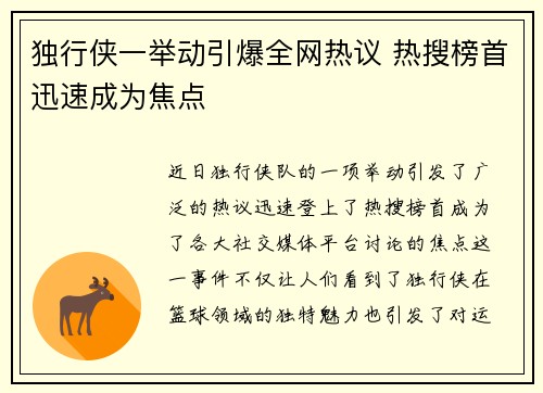 独行侠一举动引爆全网热议 热搜榜首迅速成为焦点