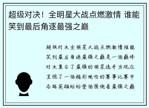 超级对决！全明星大战点燃激情 谁能笑到最后角逐最强之巅