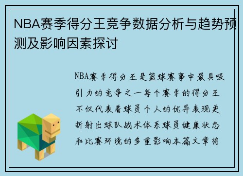 NBA赛季得分王竞争数据分析与趋势预测及影响因素探讨