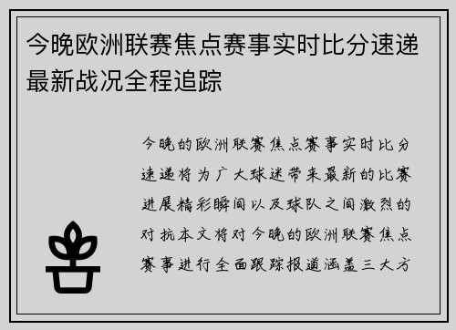 今晚欧洲联赛焦点赛事实时比分速递最新战况全程追踪