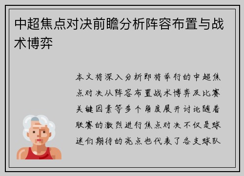 中超焦点对决前瞻分析阵容布置与战术博弈